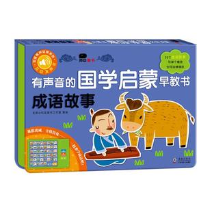 小红花有声音的国学启蒙早教书-成语故事幼儿早教点读发声书撕不烂唐诗小学生有声读物早教语言表达启蒙绘本3-6岁儿童古诗词有声书