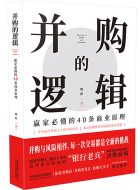并购的逻辑 赢家必懂的40条商业原理 9787521618396 姚影著 推开并购之门