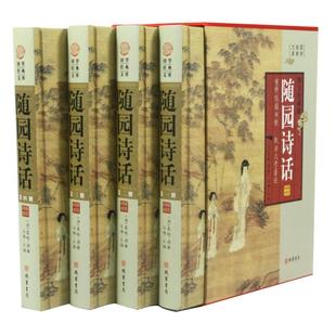 随园诗话（精装插盒）清袁枚文白对照原文译文国学经典文库中国古典文学诗词名著书籍