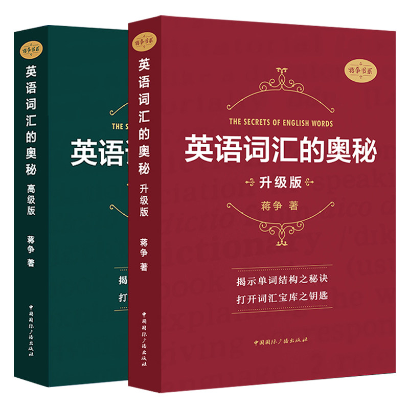 单套自选 英语词汇的奥秘 升级版+高级版 揭示单词词汇背诵蒋争著 中国国际广播出版社 扫码听记单词音频听记读背单词
