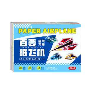纸飞机专用折纸手工飞机折纸折纸3d立体幼儿园益智思维训练教程书