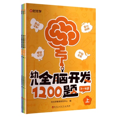 【央视网】时光学 幼儿全脑开发1200题上中下全三册 儿童早教书幼儿专注力练习题册宝宝数学思维逻辑训练书籍幼儿园启蒙幼小衔接SG