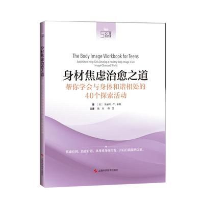 身材焦虑治愈之道帮你学会与身体和谐相处的40个探索活动 上海科学技术出版社文化社会舆论大环境内卷敏感对完美身材异常的追求