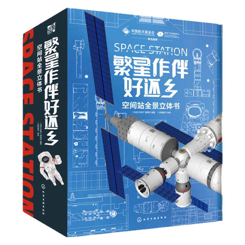 繁星作伴好还乡空间站全景立体书