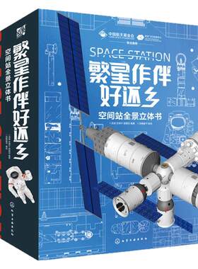 繁星作伴好还乡空间站全景立体书