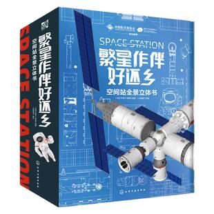 繁星作伴好还乡 空间站全景立体书 6-15岁儿童中小学生科普百科立体书小学生青少年课外科普 空间站太空宇宙航天航空知识3d立体书