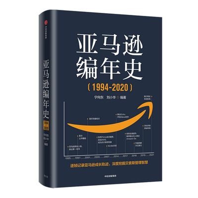 亚马逊编年史(1994-2020)宁向东等著 包邮 研究与学习亚马逊和贝索斯的教科书 编年体形式逐帧还原亚马逊成长轨迹中信出版正版