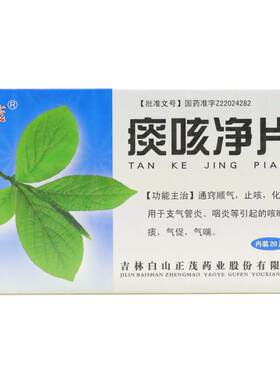 [正茂]痰咳净片0.2g*20片/盒支气管炎咽炎咳嗽化痰