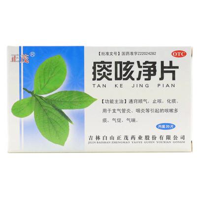 【正茂】痰咳净片200mg*20片/盒支气管炎咽炎咳嗽化痰