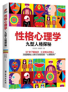 《性格心理学：九型人格探秘》九种性格心理密码 了解自己洞悉他人 57秒了解自己3分钟认识他人 深度揭秘人类行为背后的心理密码
