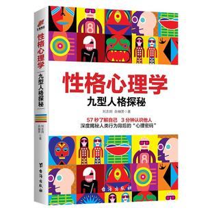 《性格心理学：九型人格探秘》九种性格心理密码 了解自己洞悉他人 57秒了解自己3分钟认识他人 深度揭秘人类行为背后的心理密码