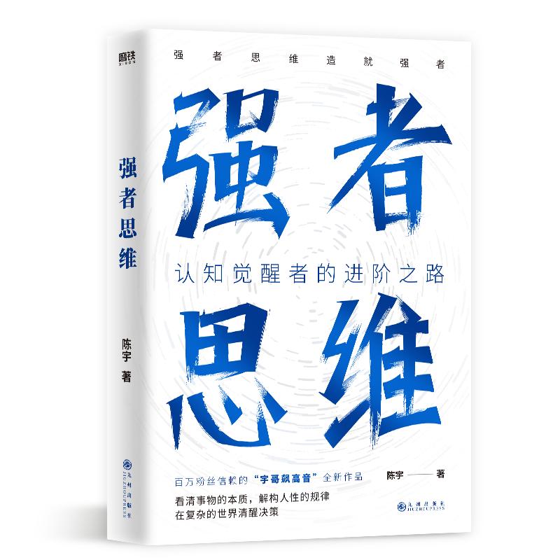 强者思维陈宇（宇哥飙高音）全新作品认知觉醒者的进阶之路强者思维造就强者励志成长成功磨铁图书正版包邮