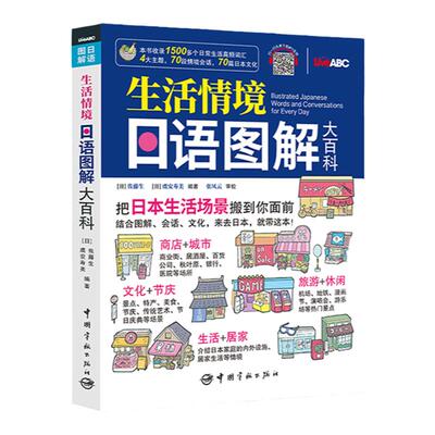 正版生活情境日语图解大百科日语自学标准日本语初级日语自学教材零基础日语教材常用对话日语日语日常生活对话日本文化常识图书籍