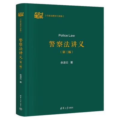 正版 警察法讲义 余凌云 第三版第3版 行政法教材三部曲 清华大学出版社 清华大学研究生精品课程部门行政法基础教材 公安法治建设