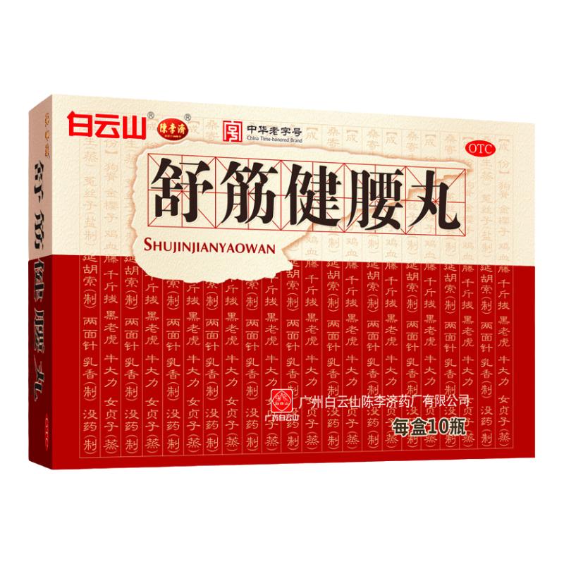 白云山陈李济舒筋健腰丸10瓶/盒 强健筋骨腰膝酸痛官方正品旗舰店