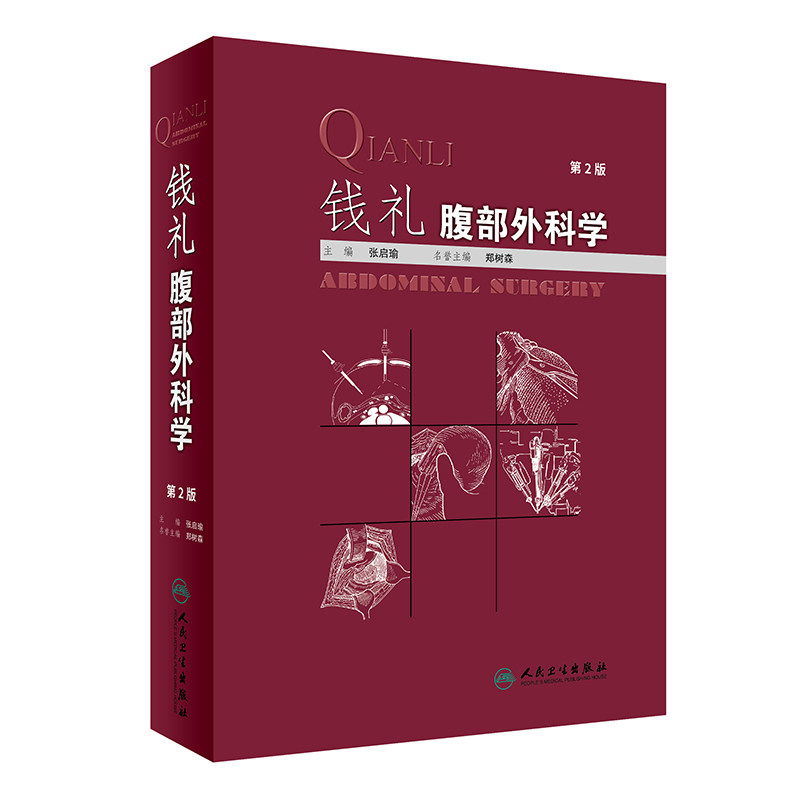钱礼腹部外科学第2版