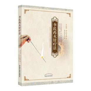 正版 李氏药火针疗法 温阳扶正 行气化瘀 李彩霞 李元和 编著 有效地将药灸针三者的作用融为一体 中国中医药出版社
