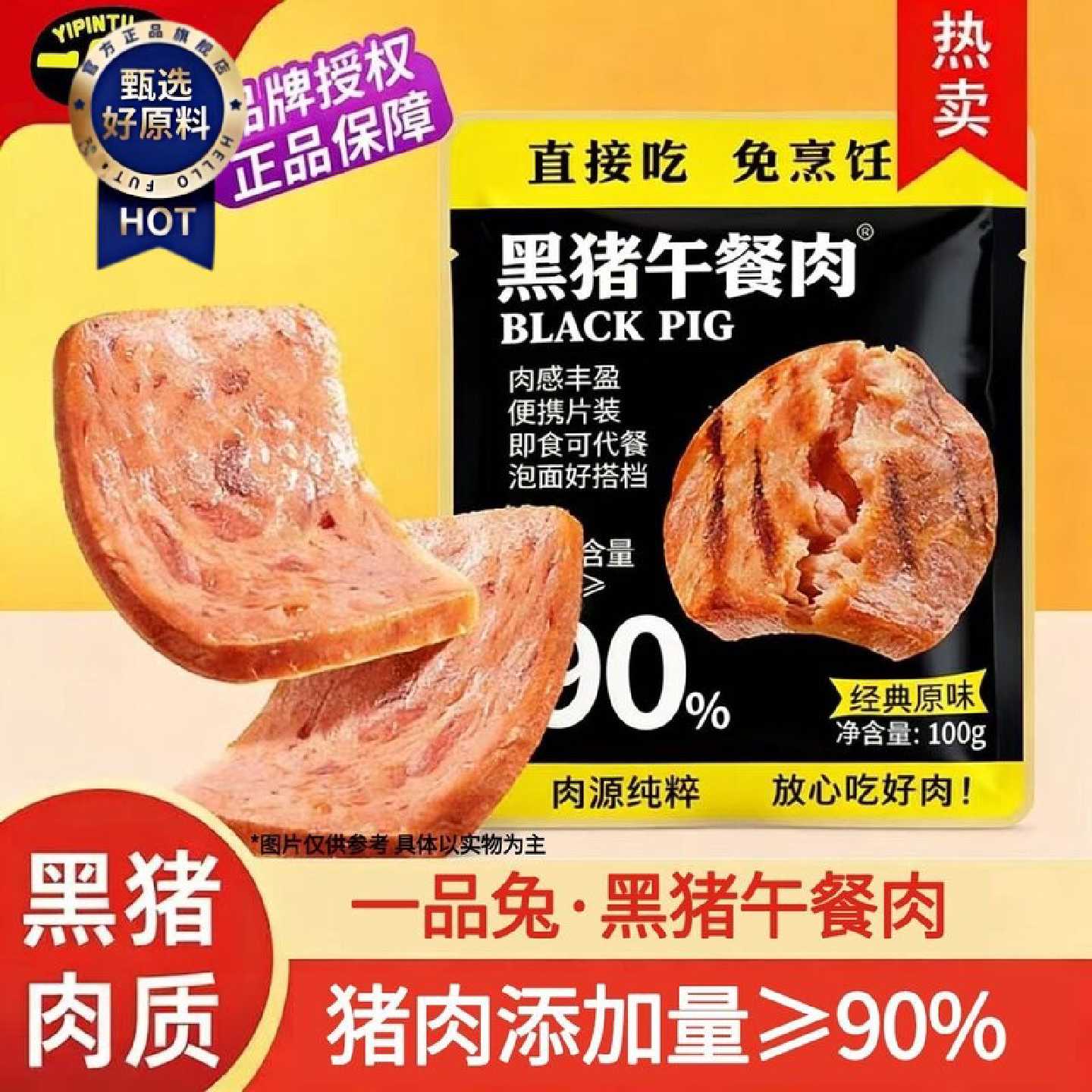 一品兔黑猪午餐肉袋装高蛋白营养即食午餐肉休闲追剧搭档解馋零食