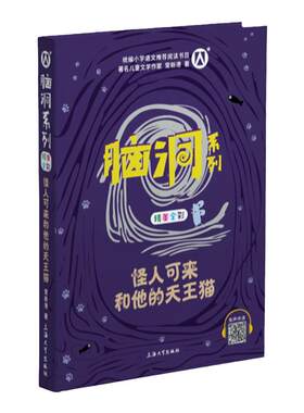 怪人可来和他的天王猫 脑洞系列 常新港 幻想小说脑洞大开精美全彩有声伴读 小学生二三四五年级课外阅读书籍 青少年成长阅读丛FB