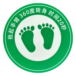 匠诺标识工厂车间风淋室地贴标识抬起手臂 360度转身 加厚耐磨防水防滑磨砂PVC自粘圆形脚丫地贴定制