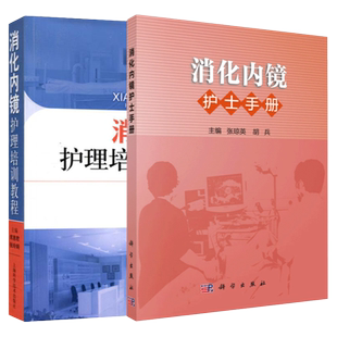 正版消化内镜护理培训教程+消化内镜护士手册消化内镜书籍消化内镜护理及技术消化内镜诊疗上海科学技术出版社张琼英胡兵