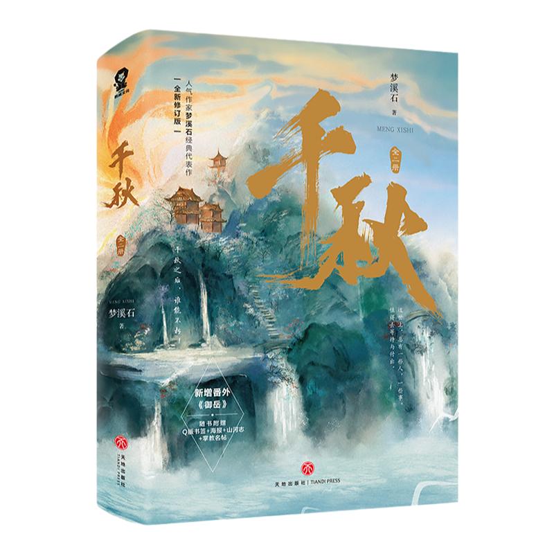 印特签】千秋 正版 梦溪石著 古风晋江青春文学玄幻高人气小说北斗无双成华十四年麟趾畅销实体图书籍包邮