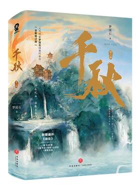 印特签】千秋 正版 梦溪石著 古风双男主晋江青春文学玄幻高人气小说北斗无双成华十四年麟趾畅销实体图书籍包邮