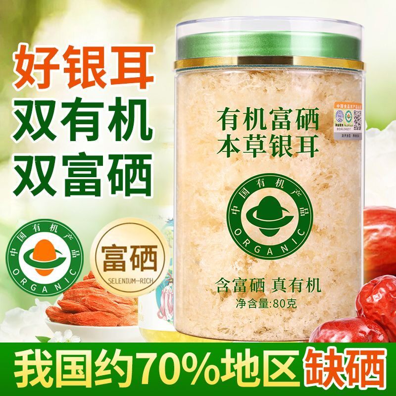 百日真双有机富硒本草银耳干货银耳羹冲泡即食免煮免洗免泡发80g