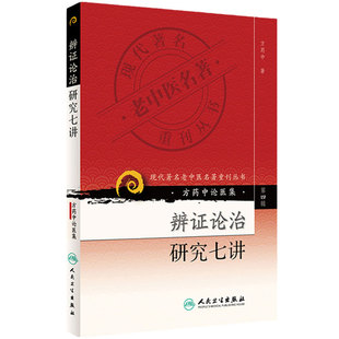 方药中论医集：辨证论治研究七讲 现代著名老中医名著重刊丛书第4四辑 方药中著 人民卫生出版社9787117086394基础理论