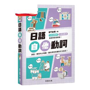 预售【外图台版】初学者轻松上手 日语自他动词/DT企划 笛藤