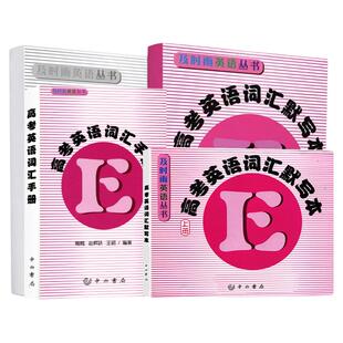 及时雨英语丛书高考英语词汇手册+默写本上册下册赠送参考答案高一高二高三学生用高中英语词汇中西