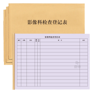 影像科检查登记表发射科CT心电图B型超声波医院门诊口腔登记本记录册临床危急值报告检查单据登记本底片明细