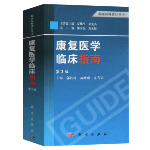 康复医学临床指南（第3版）临床医师诊疗丛书 郭铁成等主编 基础医学 临床医学临床康复医师书籍 临床医学 诊断参考康复治疗书籍