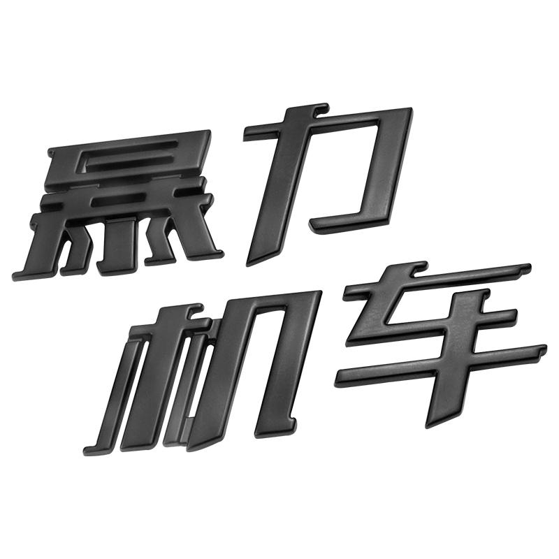 暴力机车金属车标贴车尾装饰贴