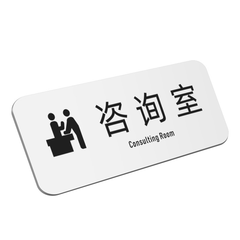 温馨提示牌工作室咨询室标志门牌