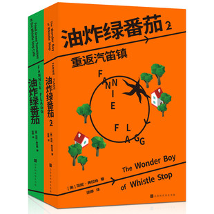 现货速发 油炸绿番茄1+2 重返汽笛镇 女性情谊同名电影原著小说 范妮弗拉格 外国小说女性文学 凤凰新华书店旗舰店官网正版书籍
