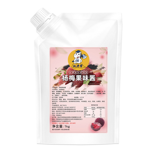 权焠帮杨梅果酱杨梅酱商用果茸泥果肉果泥奶茶店专用冰汤圆爆柠茶