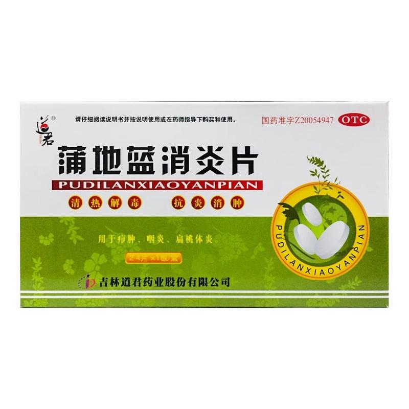 【道君】蒲地蓝消炎片250mg*24片/盒