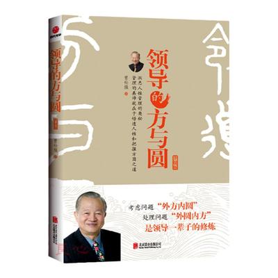 良心网领导的方与圆（升级版）