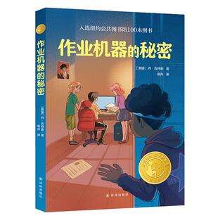【官方正版】作业机器的秘密赠精美书签百班千人推荐四年级书单 8-12岁校园暑假非必读 三五六年级小学生奇幻想象沉浸式剧本杀小说