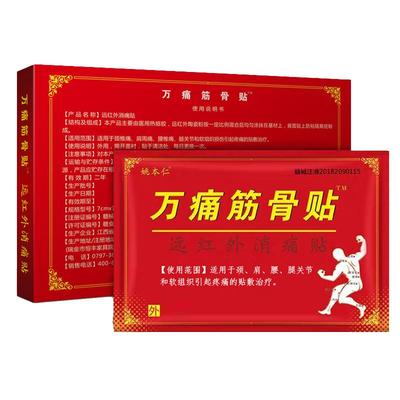 万痛筋骨贴腰腿疼痛颈椎肩周膏膝盖贴腿腰椎间盘消痛关节滑膜膏贴