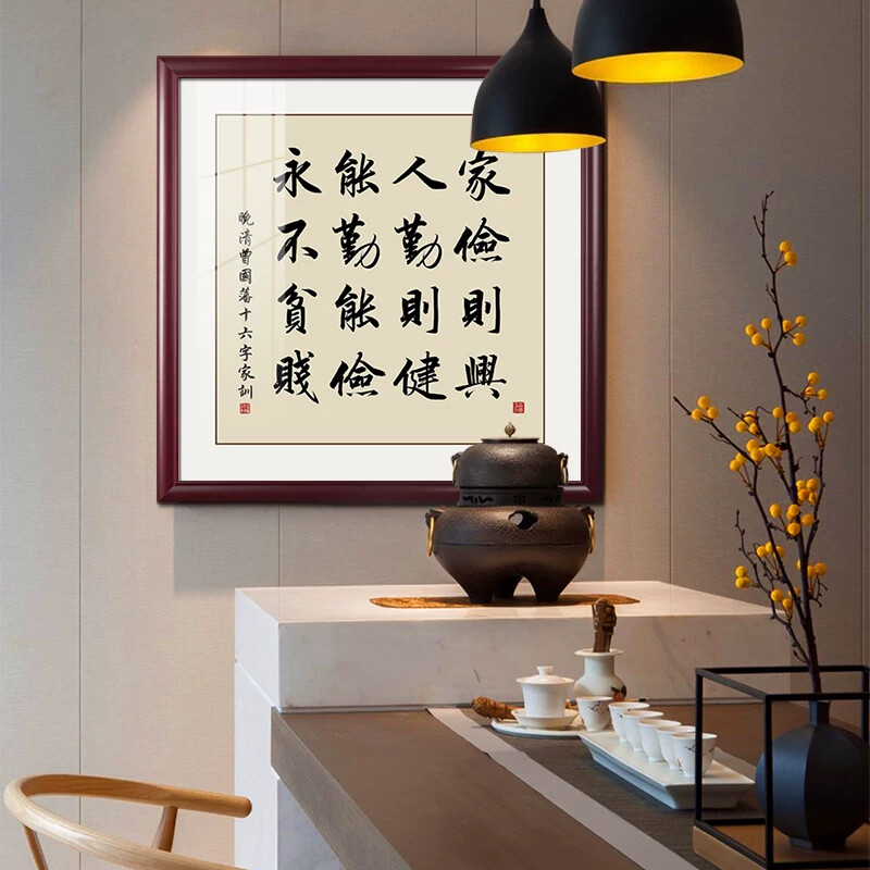 曾国藩六戒字画客厅书房装饰画茶室新中式朱子家训办公室书法挂画