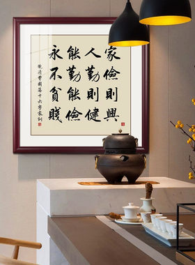 曾国藩六戒字画客厅书房装饰画茶室新中式朱子家训办公室书法挂画