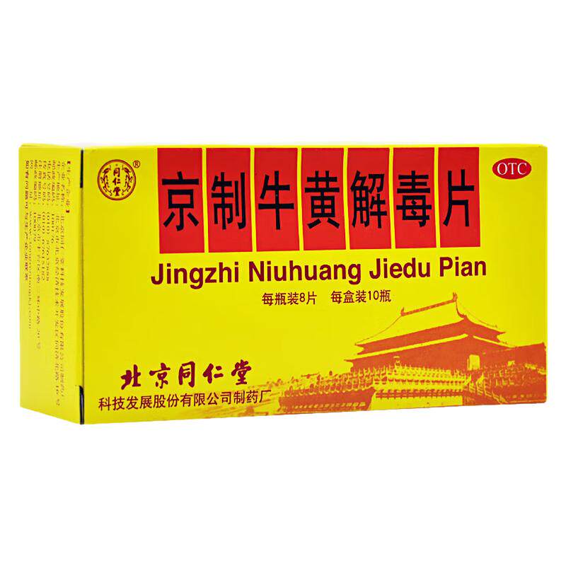 【同仁堂】京制牛黄解毒片0.6g*8片*10瓶/盒清热解毒口腔溃疡扁桃体炎牙痛便秘
