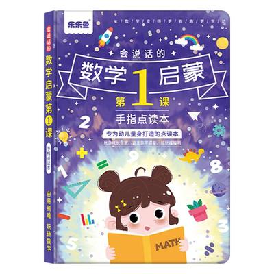 乐乐鱼3-6岁有声数学启蒙第1课
