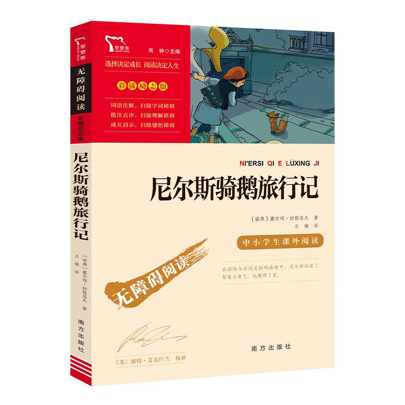 当当网正版书籍 尼尔斯骑鹅旅行记快乐读书吧六年级下册课外阅读南方出版社中小学生课外阅读指导丛书无障碍阅读