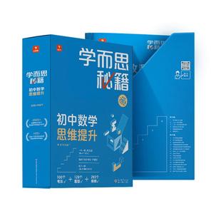 【学而思旗舰店】学而思秘籍初中数学思维智能教辅初中奥林匹克教材教程+练习专项知识清单学练考初一初二初三