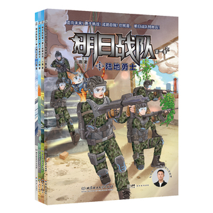 【央视网】明日战队第一季 八路著 陆地战士+战神出击+机器战士+海上追击BLF趣味军事故事与未来科技探索相结合军事科普小说