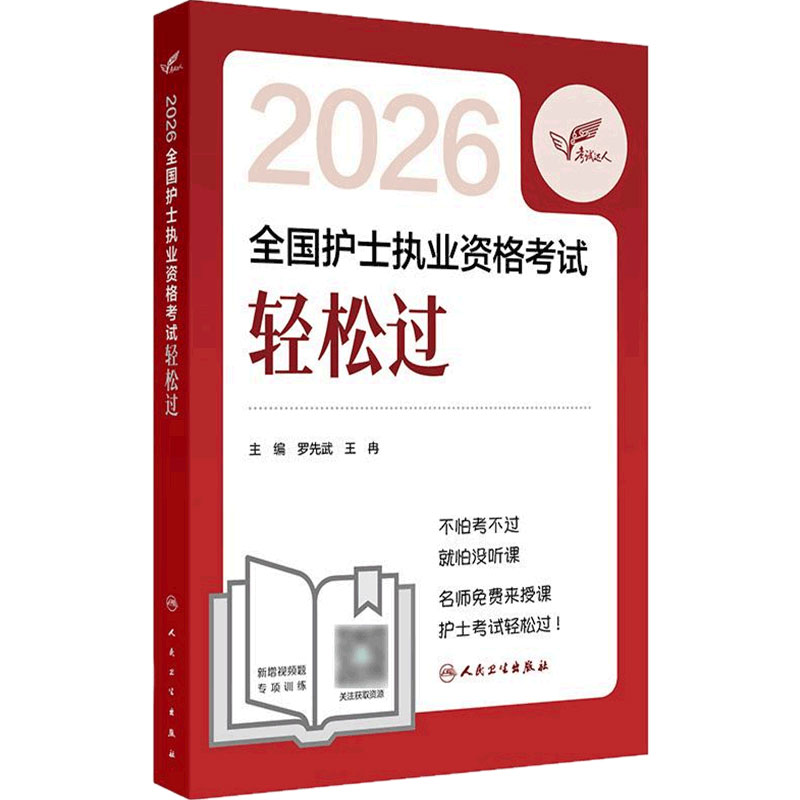 轻松过2026人卫版护考护士职业资格证考试资料书历年真题卷题库全国护士执业考试习题证刷题练习题护考随身记冲刺跑罗先武备考2027