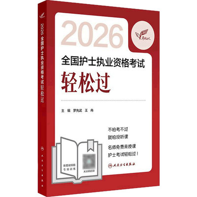 轻松过2026人卫版护考护士职业资格证考试资料书卷题库全国护士执业考试习题证刷题练习题护考随身记冲刺跑罗先武备考2027